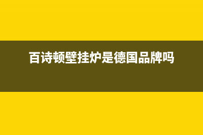 百诗顿（BESIDON）油烟机售后维修2023已更新(400/联保)(百诗顿壁挂炉是德国品牌吗)