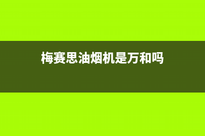 梅赛德斯油烟机服务中心已更新(梅赛思油烟机是万和吗)