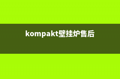 寿光库恩壁挂炉售后服务电话(kompakt壁挂炉售后)