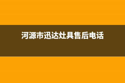 河源市迅达灶具售后24h维修专线已更新(河源市迅达灶具售后电话)