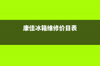 康佳冰箱维修电话查询(2023更新(康佳冰箱维修价目表)