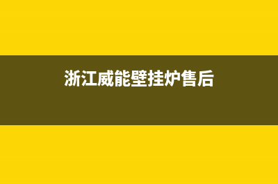 乐清市威能壁挂炉服务电话(浙江威能壁挂炉售后)