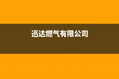 金华市区迅达燃气灶售后服务 客服电话2023已更新(厂家400)(迅达燃气有限公司)