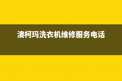 澳柯玛洗衣机维修售后售后在线咨询(澳柯玛洗衣机维修服务电话)