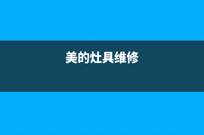 三明美的灶具维修中心2023已更新(网点/更新)(美的灶具维修)