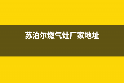 云浮市苏泊尔灶具维修电话号码2023已更新(今日(苏泊尔燃气灶厂家地址)