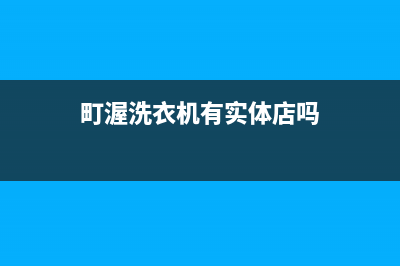 町渥洗衣机售后服务电话号码售后维修服务(町渥洗衣机有实体店吗)