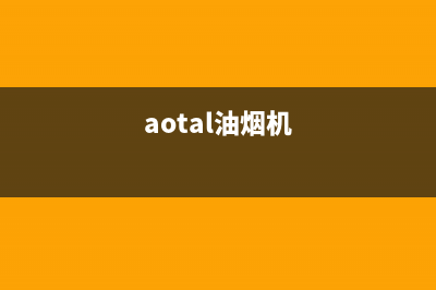 奥蒂罗油烟机维修点已更新(aotal油烟机)