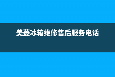 美菱冰箱维修售后电话号码已更新(400)(美菱冰箱维修售后服务电话)