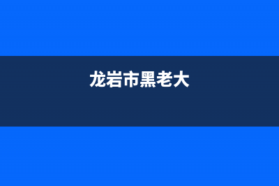 龙岩市老板(Robam)壁挂炉服务电话(龙岩市黑老大)