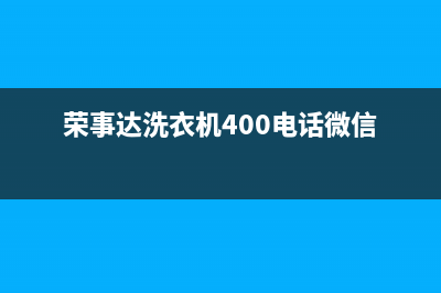 荣事达洗衣机400服务电话统一售后维修实体店(荣事达洗衣机400电话微信)