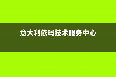 益阳意大利依玛(IMMERGAS)壁挂炉售后服务热线(意大利依玛技术服务中心)