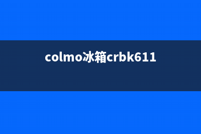 COLMO冰箱售后服务电话2023已更新(400/联保)(colmo冰箱crbk611s)