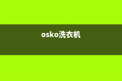 ASKO洗衣机全国服务热线电话售后24小时服务电话多少(osko洗衣机)