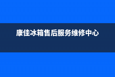 康佳冰箱售后服务电话24小时电话多少已更新(厂家热线)(康佳冰箱售后服务维修中心)