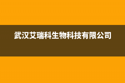 孝感艾瑞科(ARCIO)壁挂炉维修电话24小时(武汉艾瑞科生物科技有限公司)