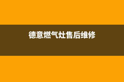 萍乡德意燃气灶全国服务电话2023已更新(2023更新)(德意燃气灶售后维修)