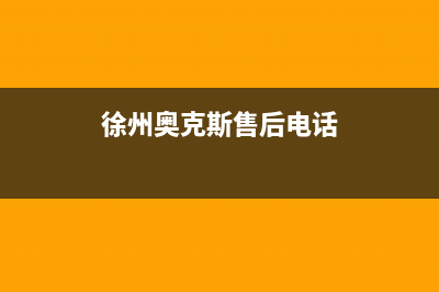 邳州市奥克斯(AUX)壁挂炉售后电话多少(徐州奥克斯售后电话)