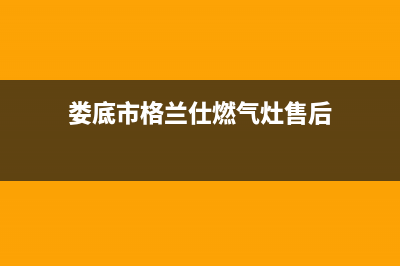 娄底市格兰仕燃气灶维修上门电话(今日(娄底市格兰仕燃气灶售后)