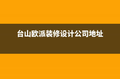 台山市欧派集成灶全国服务电话2023已更新(400/更新)(台山欧派装修设计公司地址)