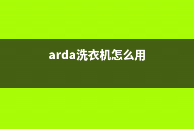 Arda洗衣机24小时服务咨询售后客服务部电话(arda洗衣机怎么用)