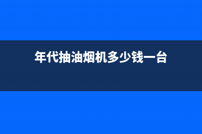 年代（ERA）油烟机售后服务电话号2023已更新(400/联保)(年代抽油烟机多少钱一台)