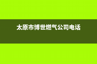 太原市博世燃气灶服务中心电话2023已更新(今日(太原市博世燃气公司电话)