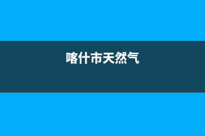 喀什市多田燃气灶售后服务维修电话2023已更新(厂家400)(喀什市天然气)