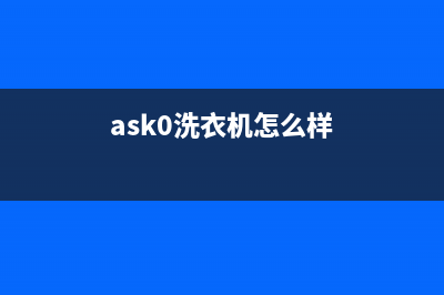 ASKO洗衣机服务电话上门维修服务电话(ask0洗衣机怎么样)