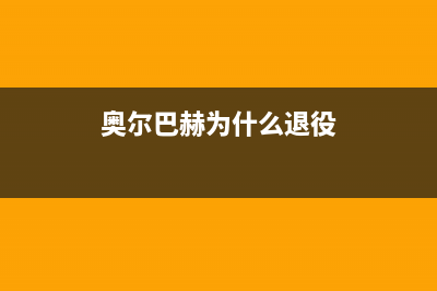 开封奥尔巴赫(Auerbach)壁挂炉全国售后服务电话(奥尔巴赫为什么退役)