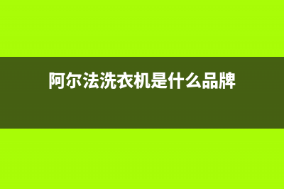 阿尔法ALPHA洗衣机全国服务统一服务预约(阿尔法洗衣机是什么品牌)