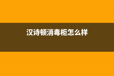 汉诗顿（HANSHIDUN）油烟机24小时维修电话2023已更新(今日(汉诗顿消毒柜怎么样)