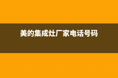 百色美的集成灶维修售后电话2023已更新(400/更新)(美的集成灶厂家电话号码)