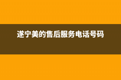 遂宁市美的燃气灶客服电话2023已更新（今日/资讯）(遂宁美的售后服务电话号码)