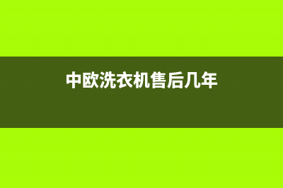 中欧洗衣机售后电话 客服电话售后客服联保服务(中欧洗衣机售后几年)