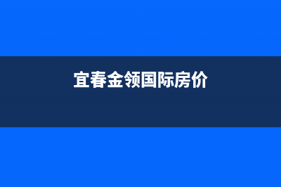 宜春市领派(lingpai)壁挂炉客服电话(宜春金领国际房价)