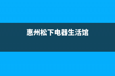 惠东市松下集成灶维修上门电话2023已更新(网点/更新)(惠州松下电器生活馆)