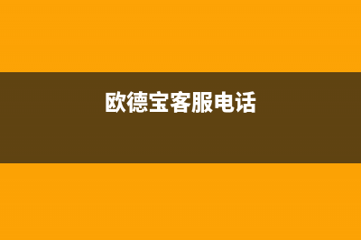 萧山市欧德宝壁挂炉客服电话24小时(欧德宝客服电话)