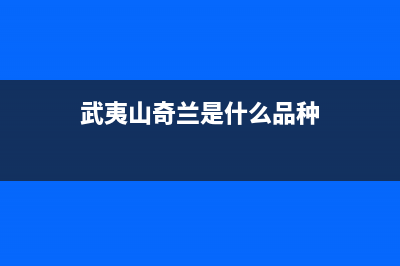 武夷山市区奇田灶具服务中心电话2023已更新(厂家/更新)(武夷山奇兰是什么品种)