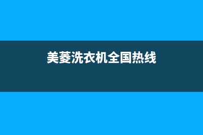 美菱洗衣机全国统一服务热线售后维修服务网点人工客服(美菱洗衣机全国热线)