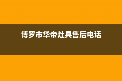 博罗市华帝灶具维修售后电话(今日(博罗市华帝灶具售后电话)