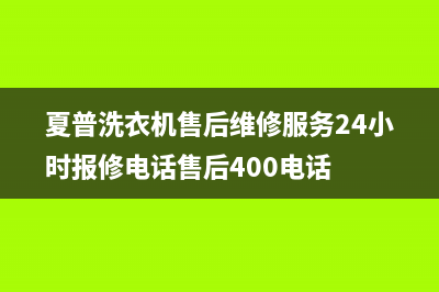 夏普洗衣机售后维修服务24小时报修电话售后400电话