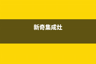 寿光奇田集成灶全国24小时服务热线2023已更新(400)(新奇集成灶)