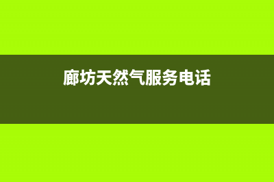 廊坊市区多田燃气灶全国24小时服务热线2023已更新(400/更新)(廊坊天然气服务电话)