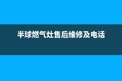 咸宁市半球灶具维修电话是多少2023已更新(2023/更新)(半球燃气灶售后维修及电话)