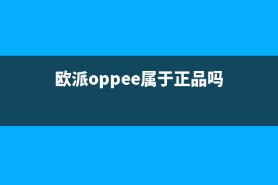 欧派（OPPEIN）油烟机服务热线电话24小时已更新(欧派oppee属于正品吗)