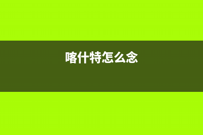 喀什特梅特termet壁挂炉客服电话24小时(喀什特怎么念)