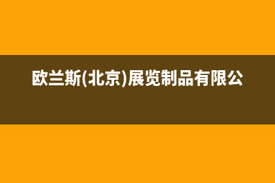 欧兰斯油烟机售后服务维修电话2023已更新(2023更新)(欧兰斯(北京)展览制品有限公司)