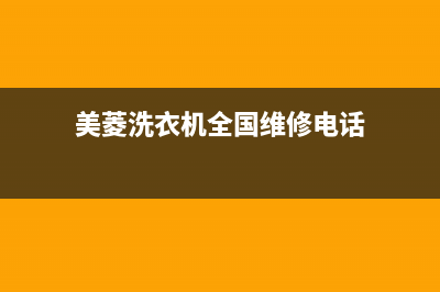 美菱洗衣机全国统一服务热线售后特约网点电话(美菱洗衣机全国维修电话)