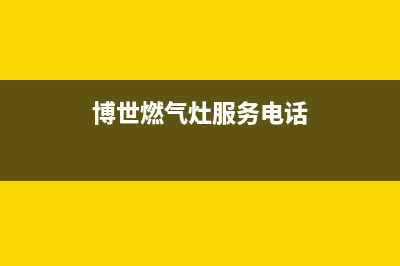 诸城博世灶具24小时上门服务2023已更新[客服(博世燃气灶服务电话)